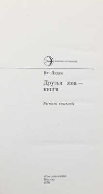 Лидин В. Друзья мои - книги. Рассказы книголюба. М.: Современник, 1976.
